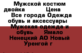 Мужской костюм двойка (XXXL) › Цена ­ 5 000 - Все города Одежда, обувь и аксессуары » Мужская одежда и обувь   . Ямало-Ненецкий АО,Новый Уренгой г.